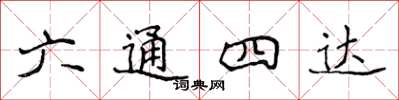 侯登峰六通四達楷書怎么寫
