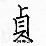 駱恆光寫的硬筆楷書貞