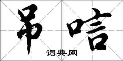 胡問遂弔唁行書怎么寫