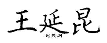 丁謙王延昆楷書個性簽名怎么寫