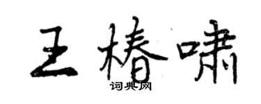 曾慶福王椿嘯行書個性簽名怎么寫