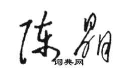 駱恆光陳晶草書個性簽名怎么寫