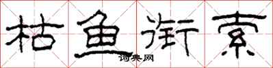 柯春海枯魚銜索隸書怎么寫