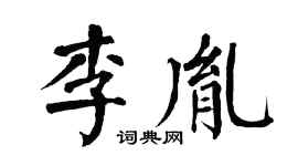 翁闓運李胤楷書個性簽名怎么寫