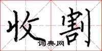 何伯昌收割楷書怎么寫