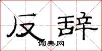 范連陞反辭隸書怎么寫