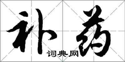 胡問遂補藥行書怎么寫