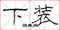 柯春海下裝隸書怎么寫