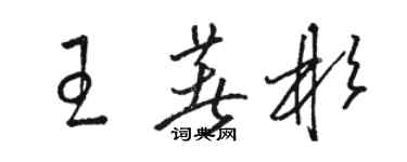 駱恆光王著彬草書個性簽名怎么寫