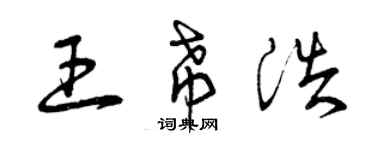 曾慶福王希浩草書個性簽名怎么寫