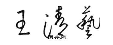 駱恆光王清藝草書個性簽名怎么寫