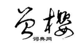 曾慶福曾櫻草書個性簽名怎么寫