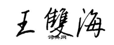 王正良王雙海行書個性簽名怎么寫