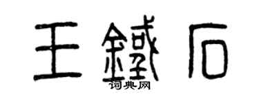曾慶福王鐵石篆書個性簽名怎么寫