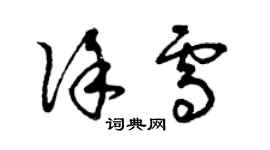 曾慶福徐雪草書個性簽名怎么寫