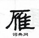 楊為國寫的硬筆隸書雁