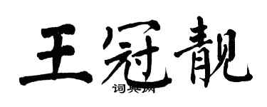 翁闓運王冠靚楷書個性簽名怎么寫