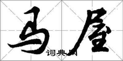 胡問遂馬屋行書怎么寫