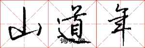 錢沛雲山道年行書怎么寫
