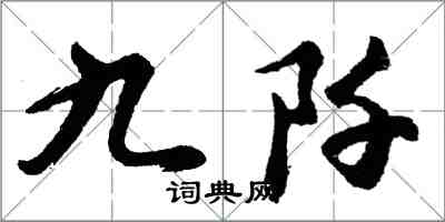 胡問遂九阡行書怎么寫