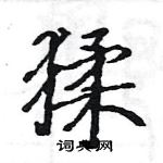 駱恆光寫的硬筆楷書猱