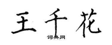 何伯昌王千花楷書個性簽名怎么寫