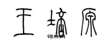 陳墨王培源篆書個性簽名怎么寫