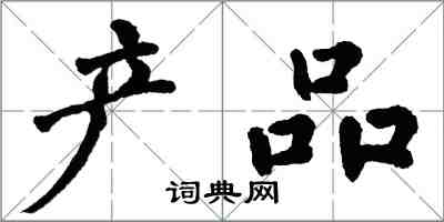 翁闓運產品楷書怎么寫