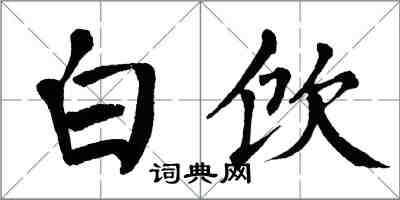 翁闓運白飲楷書怎么寫