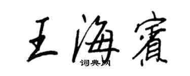王正良王海賓行書個性簽名怎么寫