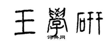 曾慶福王學研篆書個性簽名怎么寫