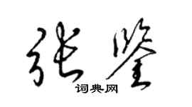 梁錦英張鑒草書個性簽名怎么寫