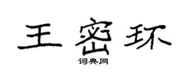 袁強王密環楷書個性簽名怎么寫