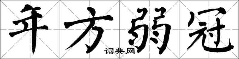 翁闓運年方弱冠楷書怎么寫