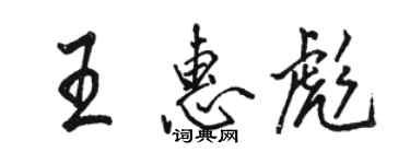 駱恆光王惠彪行書個性簽名怎么寫