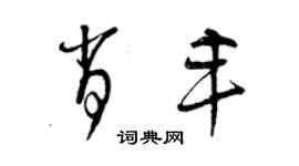 曾慶福肖豐草書個性簽名怎么寫