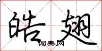 荊霄鵬皓翅行書怎么寫
