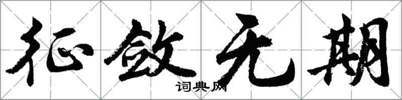 胡問遂征斂無期行書怎么寫