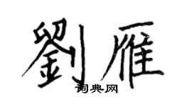 何伯昌劉雁楷書個性簽名怎么寫