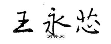 曾慶福王永芯行書個性簽名怎么寫