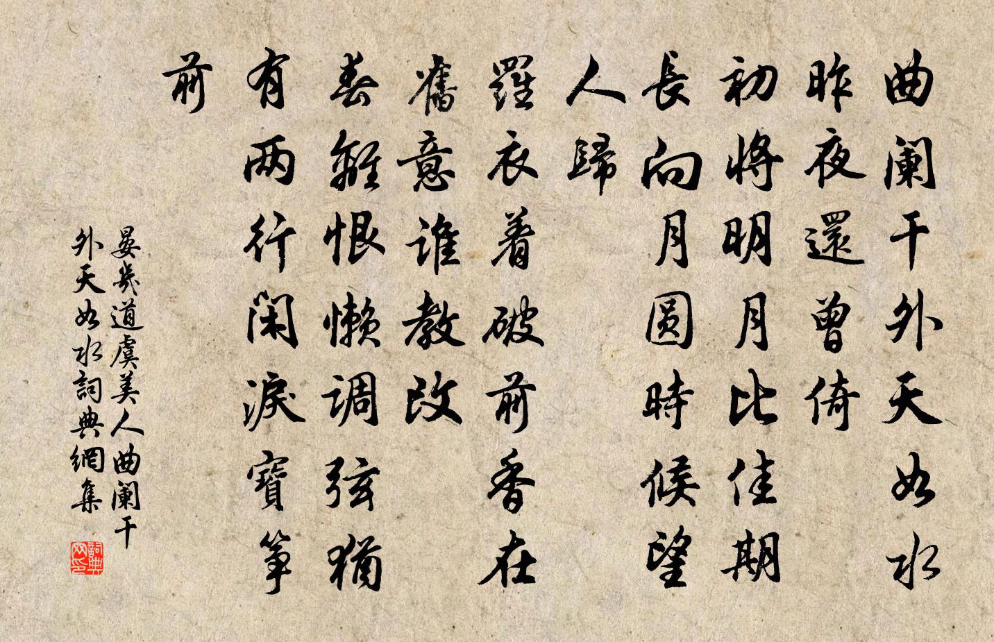 晏幾道虞美人·曲闌乾外天如水書法作品欣賞