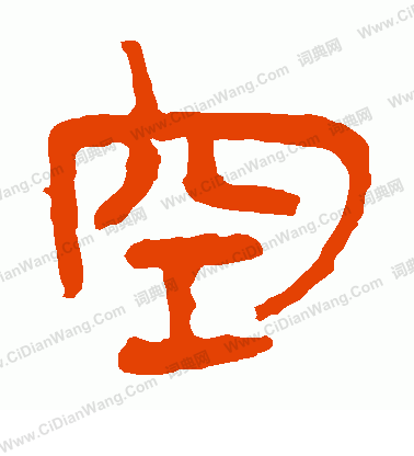 馬王堆帛書寫的空