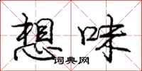龐中華想味行書怎么寫
