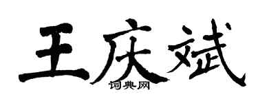 翁闓運王慶斌楷書個性簽名怎么寫