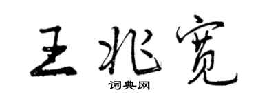 曾慶福王兆寬行書個性簽名怎么寫