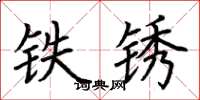 荊霄鵬鐵鏽楷書怎么寫