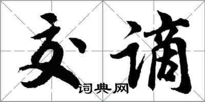 胡問遂交謫行書怎么寫