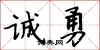 周炳元誠勇楷書怎么寫