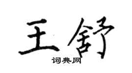何伯昌王舒楷書個性簽名怎么寫