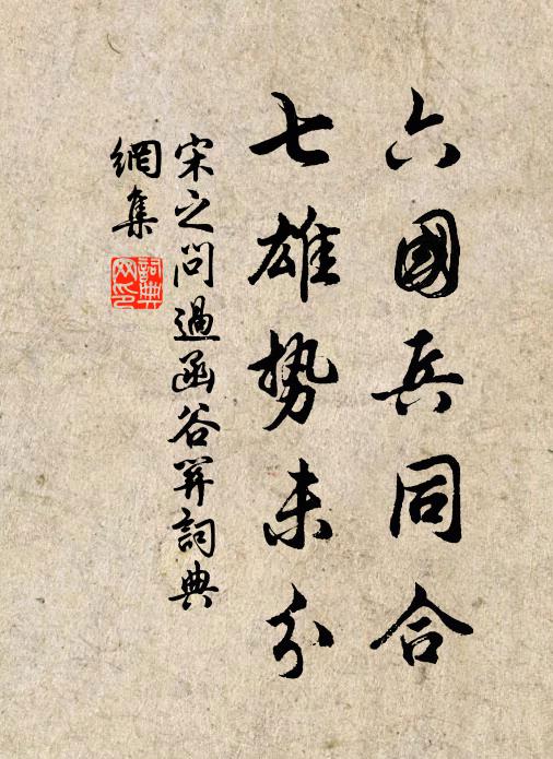 幽討方自茲,當費屐幾兩 詩詞名句